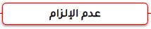 عدم الالزام